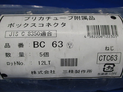 標準プリカ用附属品 ノックアウト用コネクタ ねじ込み式 薄鋼電線管おねじ付き 5個入 BC63-05