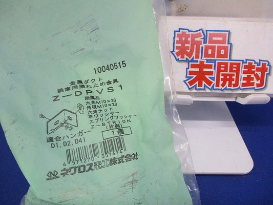 垂直用振れ止め金具 溶融亜鉛めっき Z-DPVS1