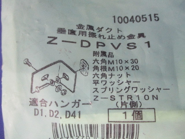 垂直用振れ止め金具 溶融亜鉛めっき Z-DPVS1