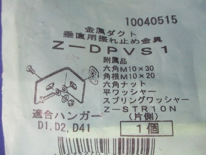垂直用振れ止め金具 溶融亜鉛めっき Z-DPVS1