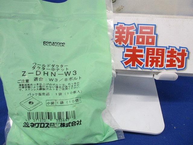 ダクター中ナット 溶融亜鉛めっき 10個入 Z-DHN-W3-10