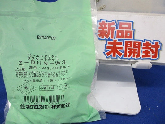 ダクター中ナット 溶融亜鉛めっき 10個入 Z-DHN-W3-10
