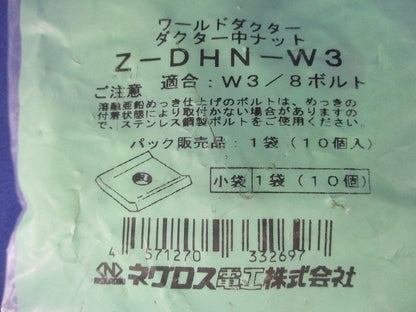 ダクター中ナット 溶融亜鉛めっき 10個入 Z-DHN-W3-10