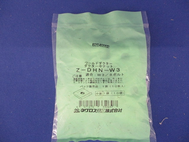 ダクター中ナット 溶融亜鉛めっき 10個入 Z-DHN-W3-10