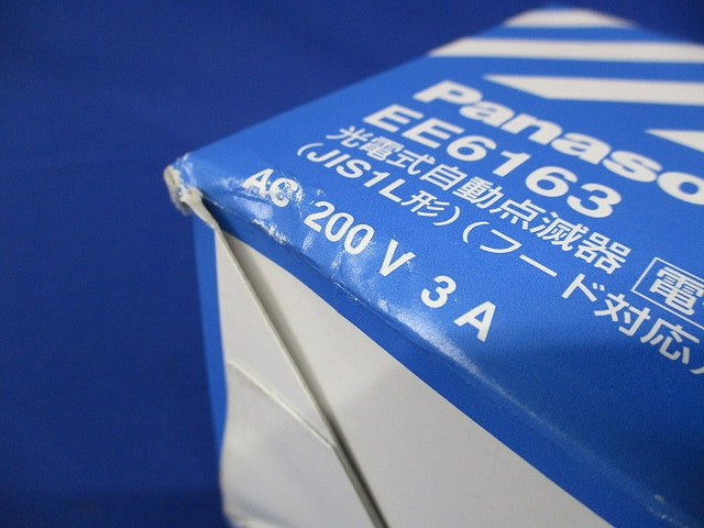 光電式自動点滅器 EEスイッチ 電子 JIS1L形 フード対応 AC200V3A EE6163