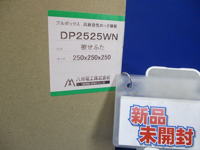 プルボックス 高耐食性めっき鋼板 カブセ蓋 250×250×250 DP2525WN