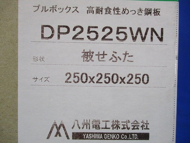 プルボックス 高耐食性めっき鋼板 カブセ蓋 250×250×250 DP2525WN