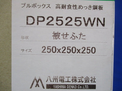 プルボックス 高耐食性めっき鋼板 カブセ蓋 250×250×250 DP2525WN