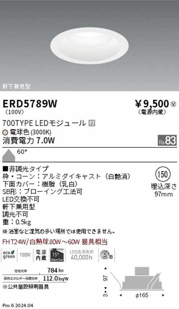 LEDダウンライト φ150 3000K 電球色 非調光 軒下兼用型 電源内蔵 ERD5789W