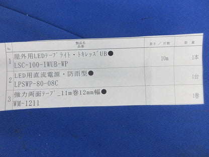 屋外用テープライト(強力両面テープ・電源ユニット付) LSC-100-IWUB-WP他