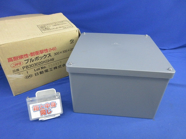 プルボックス 防水300×300×200 PB303020KGHW