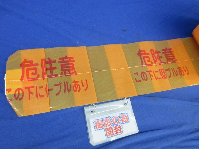 埋設シート(低電圧)幅150ｍｍ×長さ50ｍ 折り畳み式 危険注意