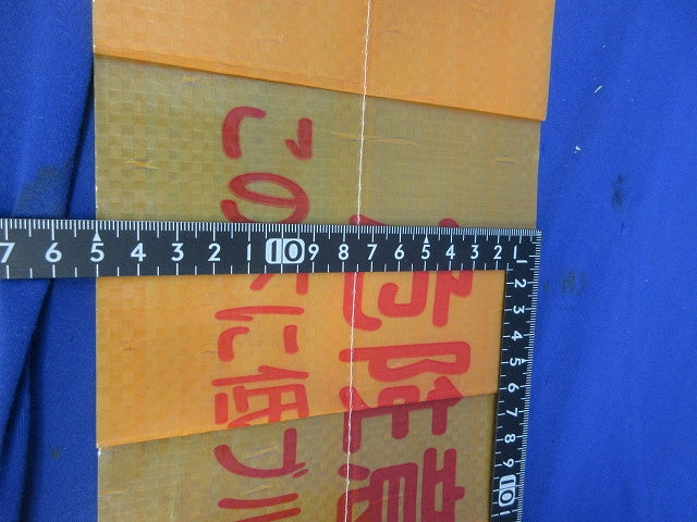 埋設シート(低電圧)幅150ｍｍ×長さ50ｍ 折り畳み式 危険注意