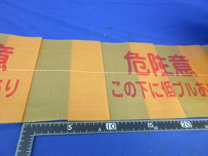 埋設シート(低電圧)幅150ｍｍ×長さ50ｍ 折り畳み式 危険注意