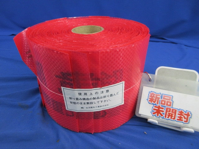 標識テープ(通信用)幅150ｍｍ×長さ50ｍ 折り畳み式 危険注意