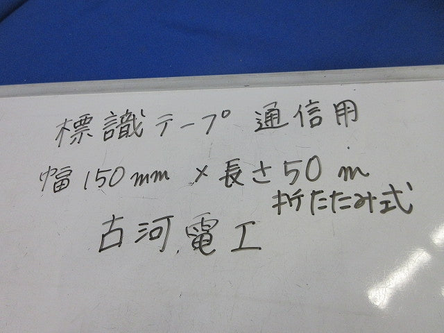 標識テープ(通信用)幅150ｍｍ×長さ50ｍ 折り畳み式 危険注意