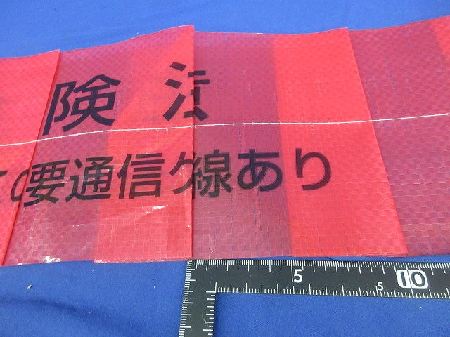 標識テープ(通信用)幅150ｍｍ×長さ50ｍ 折り畳み式 危険注意