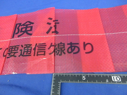 標識テープ(通信用)幅150ｍｍ×長さ50ｍ 折り畳み式 危険注意