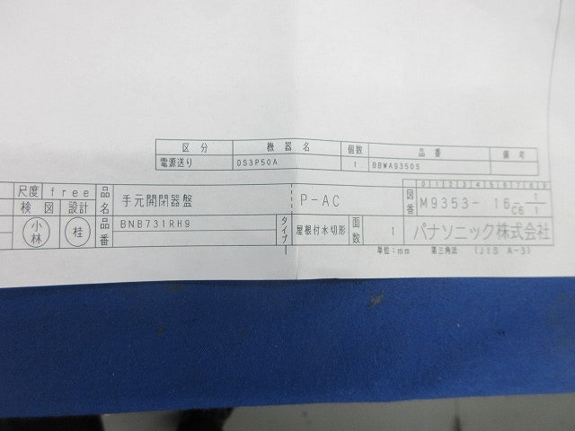 分電盤50A オーダー品 BNB731RH9