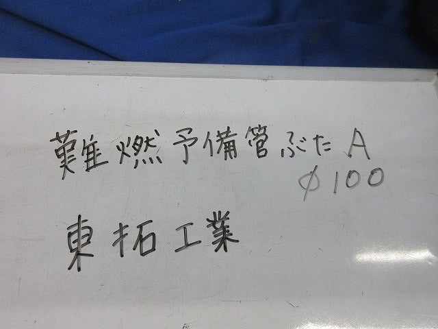 TACレックス 予備管蓋A φ100 (9個入) N-YB100