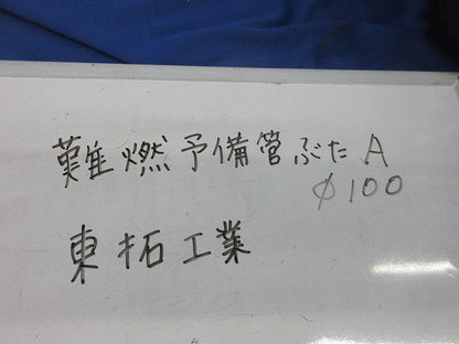 TACレックス 予備管蓋A φ100 (9個入) N-YB100