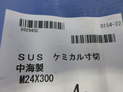 SUS ケミカル寸切 M24×300 4個 M24×300