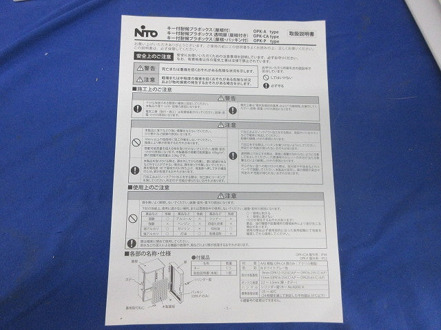 キー付耐候プラボックス(屋根付) OPK20-45A