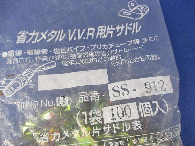 省力メタルV.V.R用片サドル(100個入)(ステンレス) SS-912