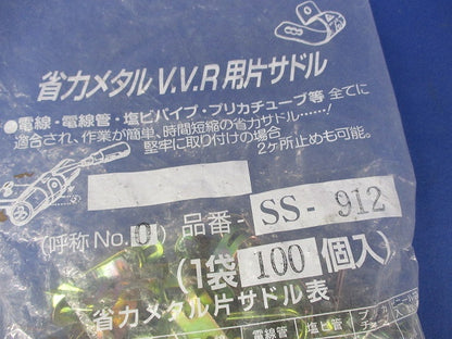 省力メタルV.V.R用片サドル(100個入)(ステンレス) SS-912