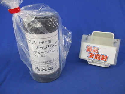 PFS用 カップリング PFS-54CS