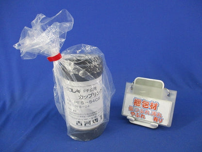 PFS用 カップリング PFS-54CS