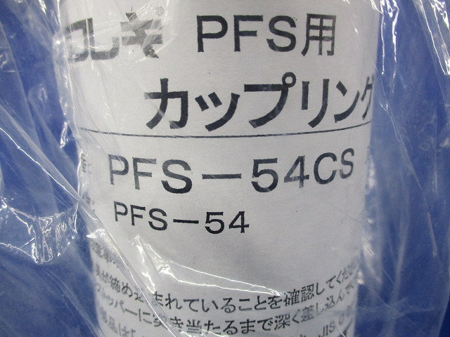 PFS用 カップリング PFS-54CS
