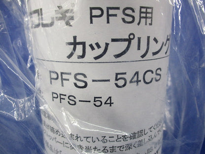 PFS用 カップリング PFS-54CS