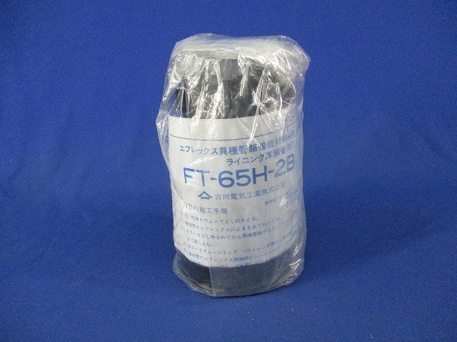 エフレックス異種管路接続材料H型 ライニング厚鋼管対応 FT-65H-2B