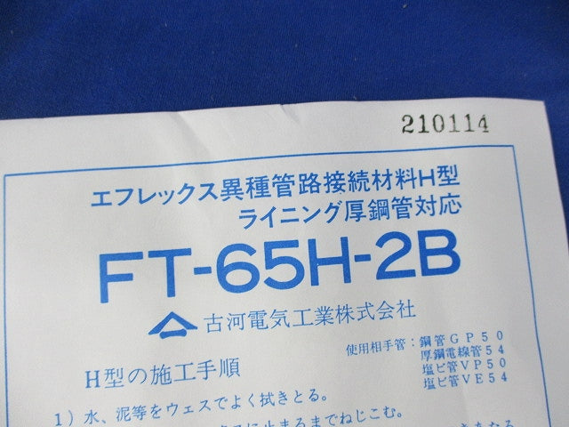 エフレックス異種管路接続材料H型 ライニング厚鋼管対応 FT-65H-2B
