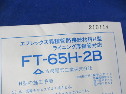 エフレックス異種管路接続材料H型 ライニング厚鋼管対応 FT-65H-2B