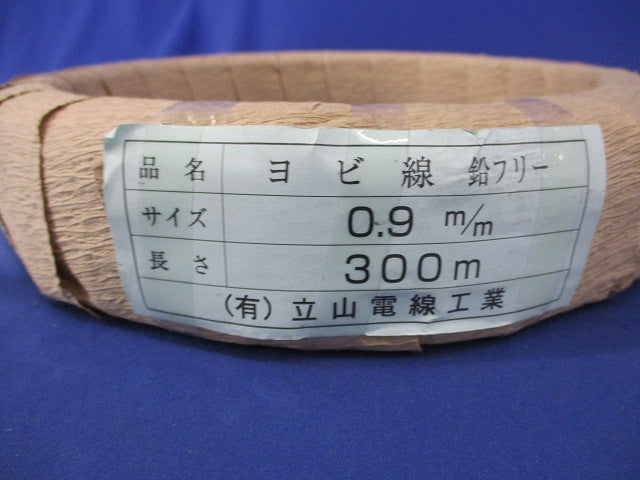 ヨビ線(鉛フリー)0.9mm × 300m 型番不明