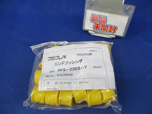 プラフレキ エンドブッシング(20個入) PFS-22EB-Y