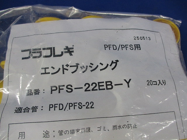 プラフレキ エンドブッシング(20個入) PFS-22EB-Y