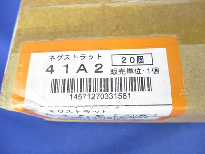 ネグストラット(20個入) 41A2