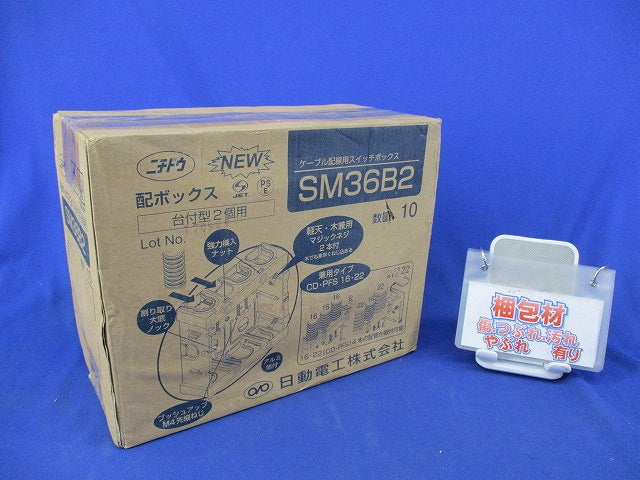 配ボックス台付型2個用(10個入)(箱濡れ痕有) SM36B2