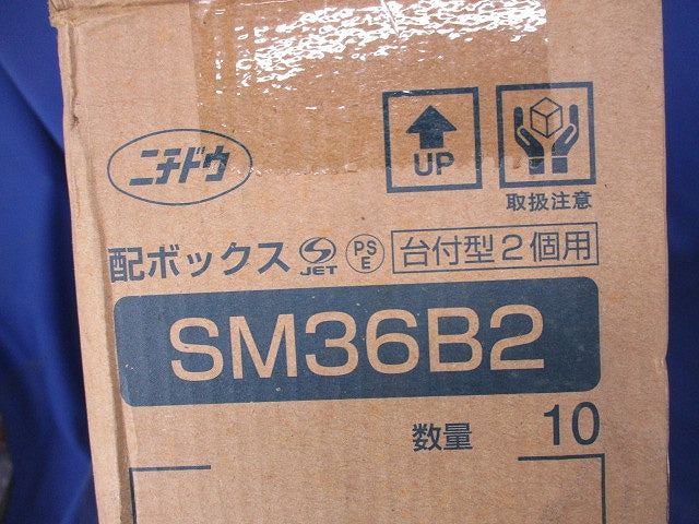 配ボックス台付型2個用(10個入)(箱濡れ痕有) SM36B2