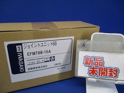 ジョイントユニット68 EFMT68-15A