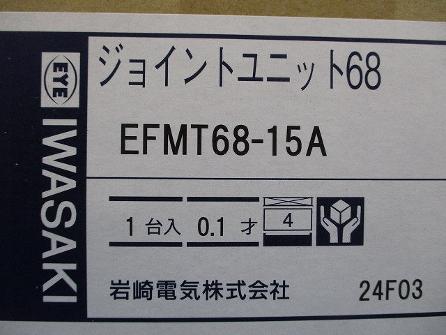ジョイントユニット68 EFMT68-15A