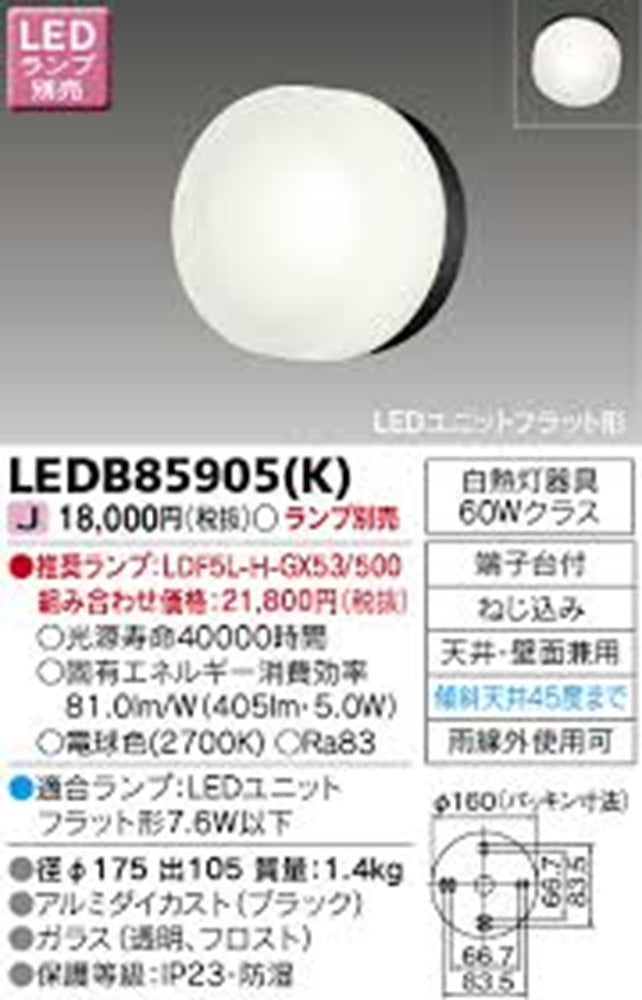 LEDアウトドアブラケット (LEDランプ別売り) LEDB85905(K)