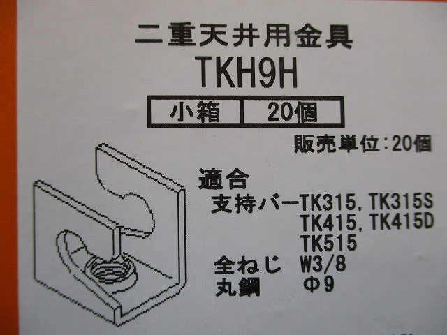 照明器具支持金具 20個入 TKH9H