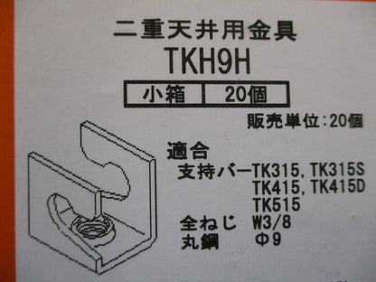 照明器具支持金具 20個入 TKH9H