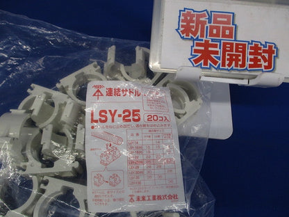 連結サドル(ビス1本止めタイプ) 20個入 LSY-25-20