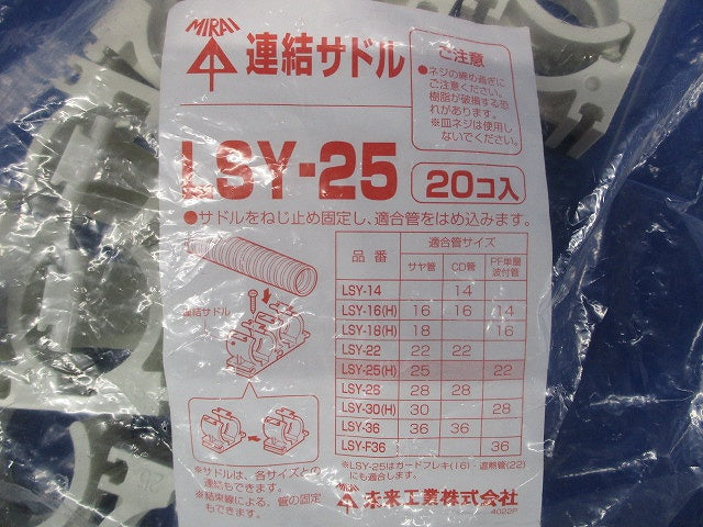 連結サドル(ビス1本止めタイプ) 20個入 LSY-25-20