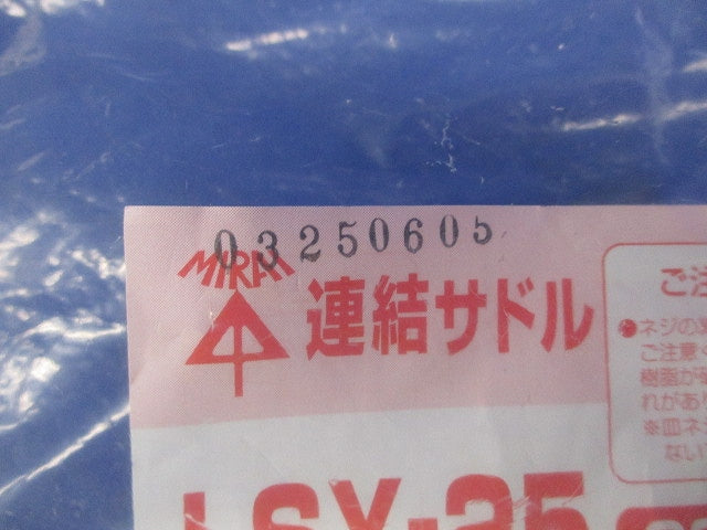 連結サドル(ビス1本止めタイプ) 20個入 LSY-25-20